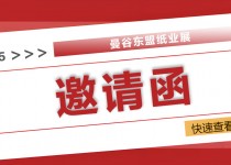 2025曼谷東盟紙業(yè)展：全球紙業(yè)精英匯聚，共探綠色智造新未來！