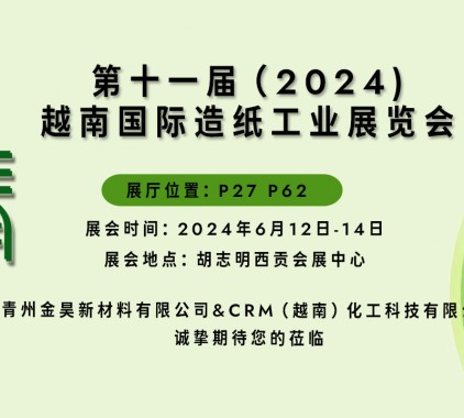 【展會(huì)邀請】| 與您相約Vietnam Paper2024